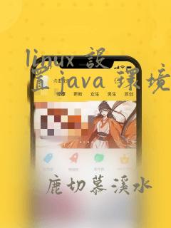linux 设置java 环境变量