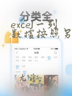 excel一列数据按照另一列顺序排列
