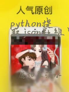 python提取json数组里的数据