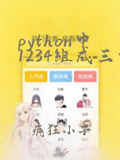 python中1234组成三位不重复的数