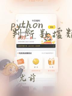 python 判断 数据类型