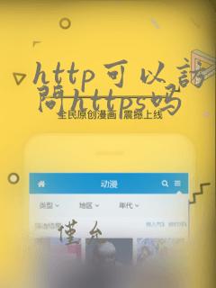 http可以访问https吗