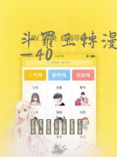 斗罗玉转漫画1—40：结局+番外