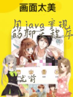 用java实现的聊天程序