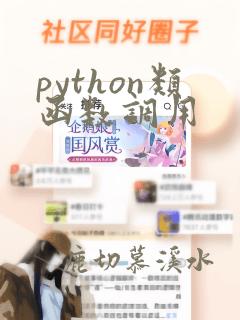 python类函数调用