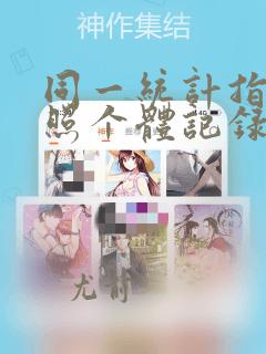 同一统计指标按照个体记录的数据列称为