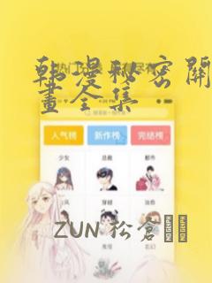韩漫秘密关系漫画全集：结局+番外