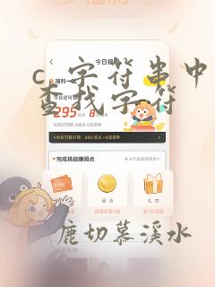 c 字符串中查找字符