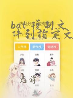 bat 复制文件到指定文件夹