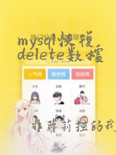 mysql恢复delete数据
