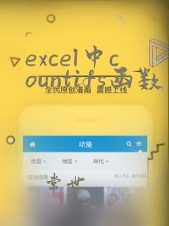 excel中countifs函数的使用方法及实例