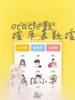 oracle数据库表数据备份