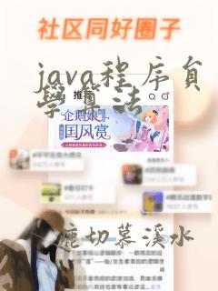 java程序员学算法