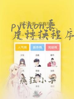 python长度转换程序代码