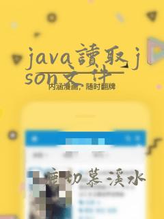 java读取json文件
