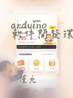 arduino软件开发环境