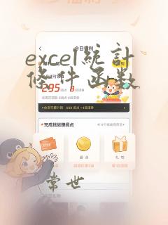 excel统计条件函数