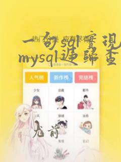 一句sql实现mysql递归查询