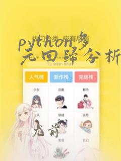python多元回归分析案例
