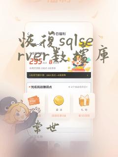 恢复sqlserver数据库