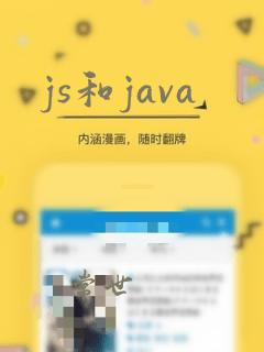 js和java