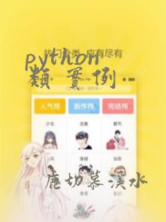 python 类 实例