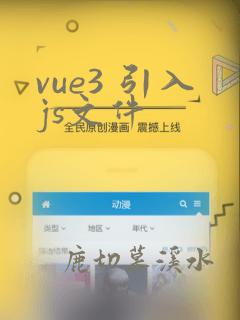 vue3 引入js文件