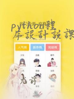 python程序设计说课