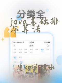 java基础排序算法