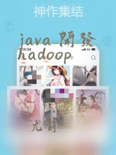 java 开发hadoop