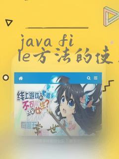 java file方法的使用