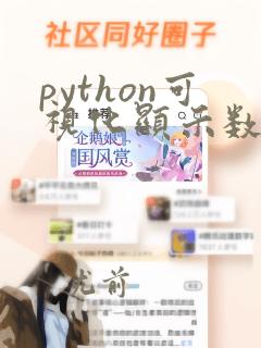 python可视化显示数据