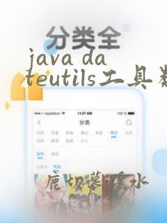 java dateutils工具类