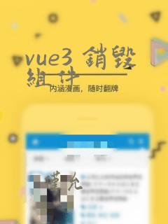 vue3 销毁组件