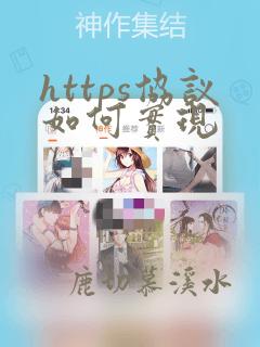 https协议如何实现