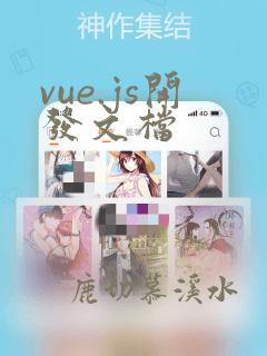 vue.js开发文档