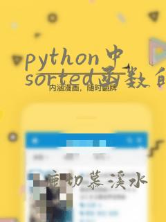python中sorted函数的用法