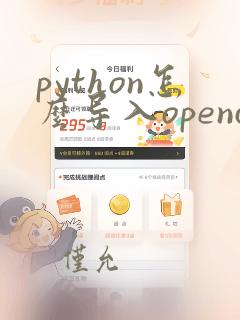 python怎么导入opencv库