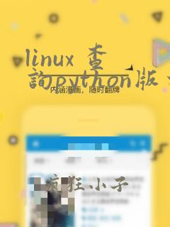 linux 查询python版本