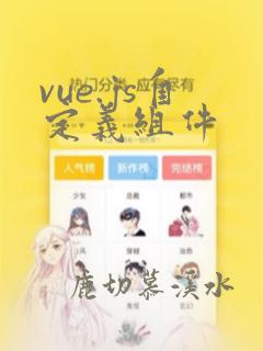 vue.js自定义组件