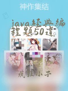 java经典编程题50道