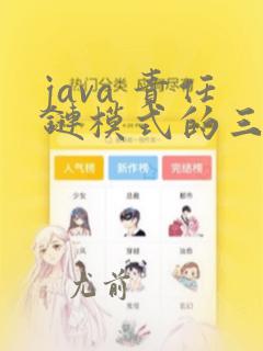java 责任链模式的三种方式