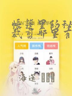 帐篷里的秘密未裁剪哪里有