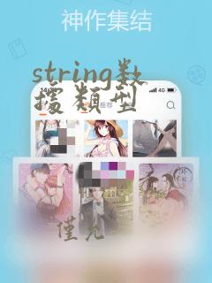 string数据类型