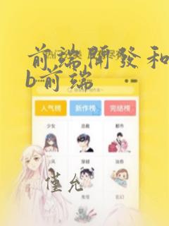 前端开发和web前端