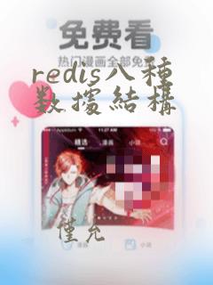 redis八种数据结构