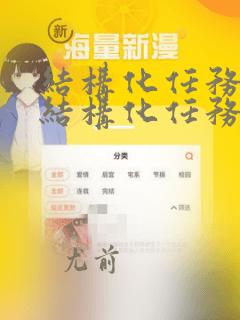 结构化任务和非结构化任务