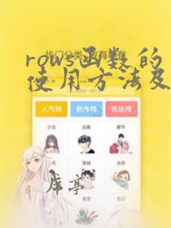 rows函数的使用方法及实例