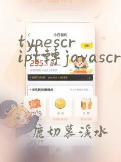 typescript转javascript