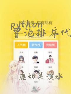 python 冒泡排序代码
